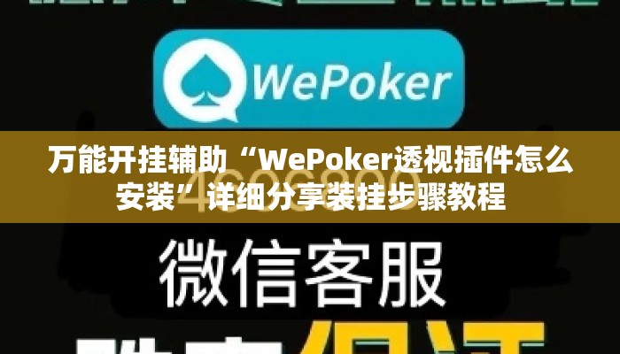 万能开挂辅助“WePoker透视插件怎么安装”详细分享装挂步骤教程