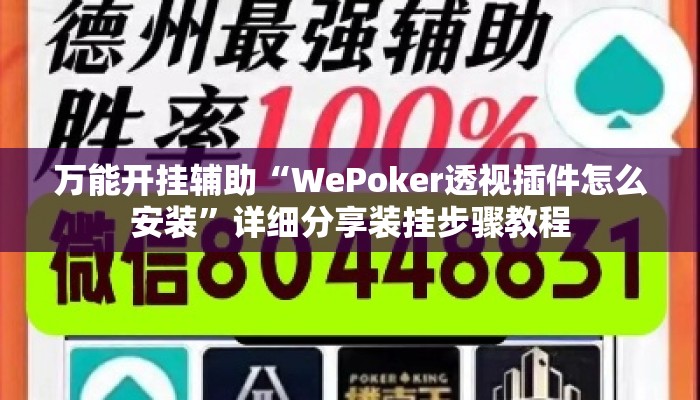 万能开挂辅助“WePoker透视插件怎么安装	”详细分享装挂步骤教程
