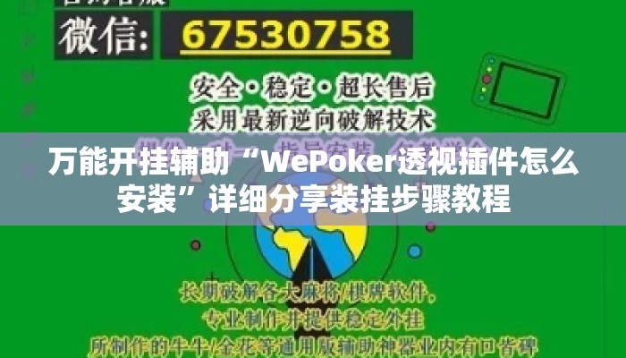万能开挂辅助“WePoker透视插件怎么安装	”详细分享装挂步骤教程