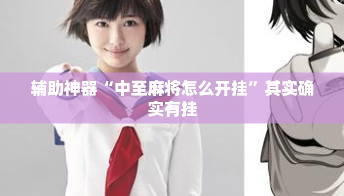 辅助神器“中至麻将怎么开挂”其实确实有挂