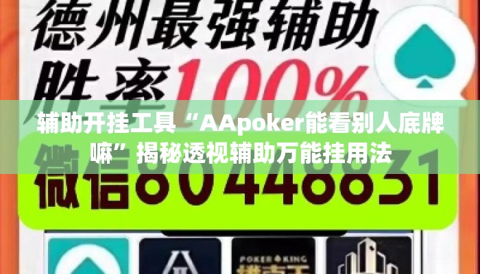 辅助开挂工具“AApoker能看别人底牌嘛	”揭秘透视辅助万能挂用法
