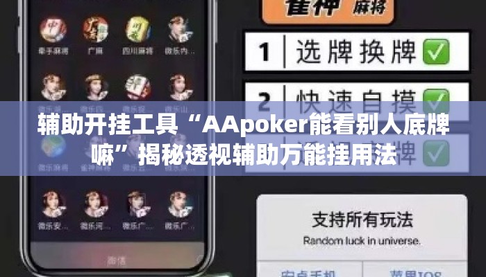 辅助开挂工具“AApoker能看别人底牌嘛	”揭秘透视辅助万能挂用法