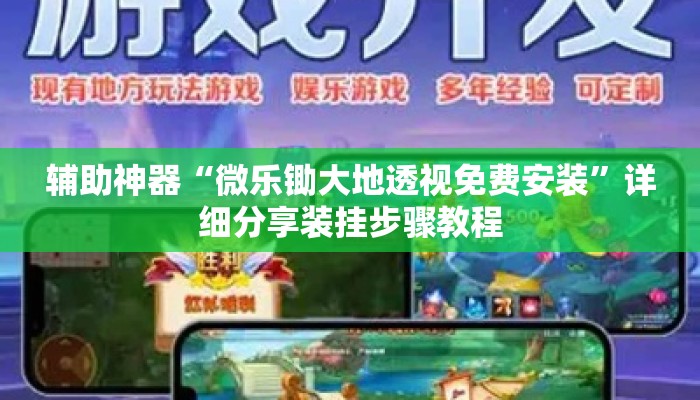 辅助神器“微乐锄大地透视免费安装”详细分享装挂步骤教程
