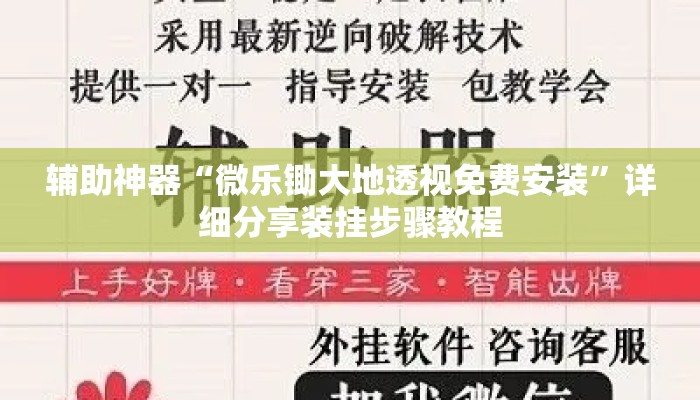 辅助神器“微乐锄大地透视免费安装	”详细分享装挂步骤教程