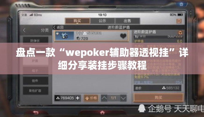 盘点一款“wepoker辅助器透视挂	”详细分享装挂步骤教程
