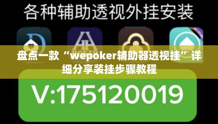 盘点一款“wepoker辅助器透视挂”详细分享装挂步骤教程