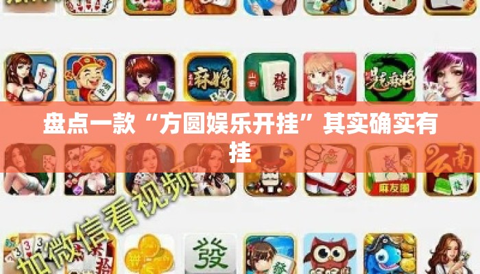 盘点一款“方圆娱乐开挂”其实确实有挂