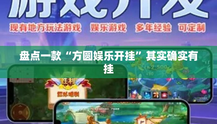 盘点一款“方圆娱乐开挂	”其实确实有挂