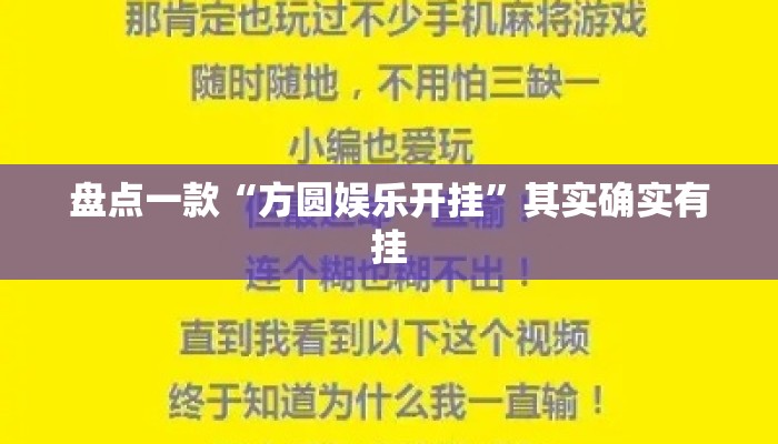 盘点一款“方圆娱乐开挂”其实确实有挂