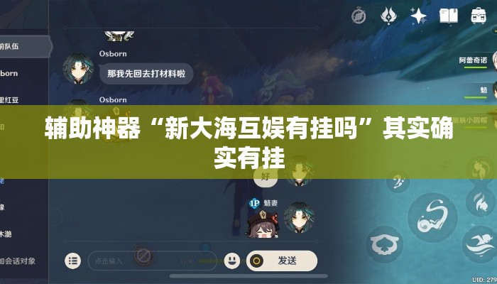 辅助神器“新大海互娱有挂吗”其实确实有挂