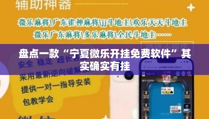 盘点一款“宁夏微乐开挂免费软件	”其实确实有挂