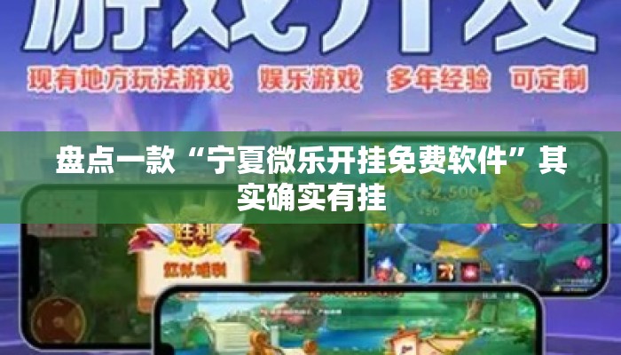盘点一款“宁夏微乐开挂免费软件”其实确实有挂