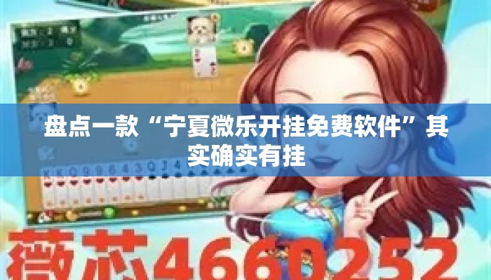 盘点一款“宁夏微乐开挂免费软件”其实确实有挂