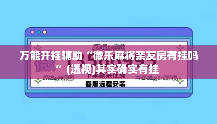 万能开挂辅助“微乐麻将亲友房有挂吗”(透视)其实确实有挂 