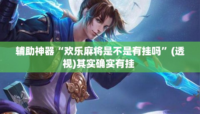 辅助神器“欢乐麻将是不是有挂吗	”(透视)其实确实有挂 