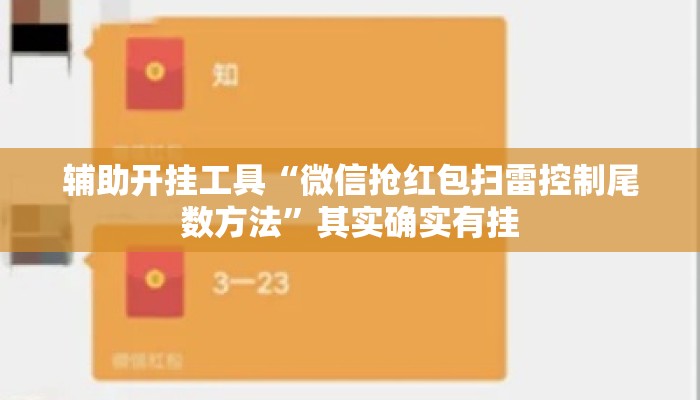 辅助开挂工具“微信抢红包扫雷控制尾数方法”其实确实有挂