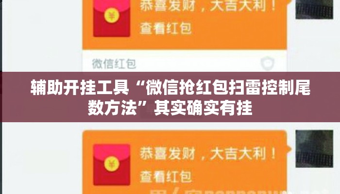 辅助开挂工具“微信抢红包扫雷控制尾数方法	”其实确实有挂