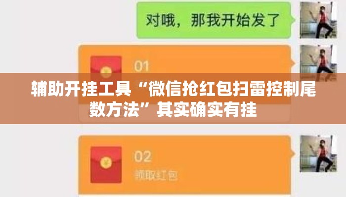 辅助开挂工具“微信抢红包扫雷控制尾数方法”其实确实有挂