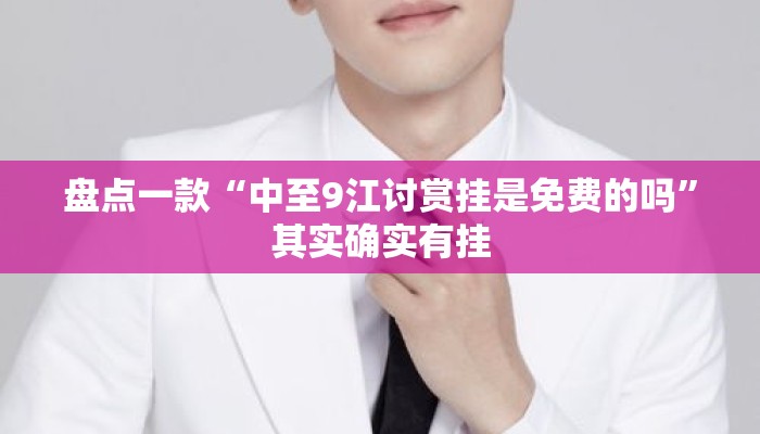盘点一款“中至9江讨赏挂是免费的吗”其实确实有挂