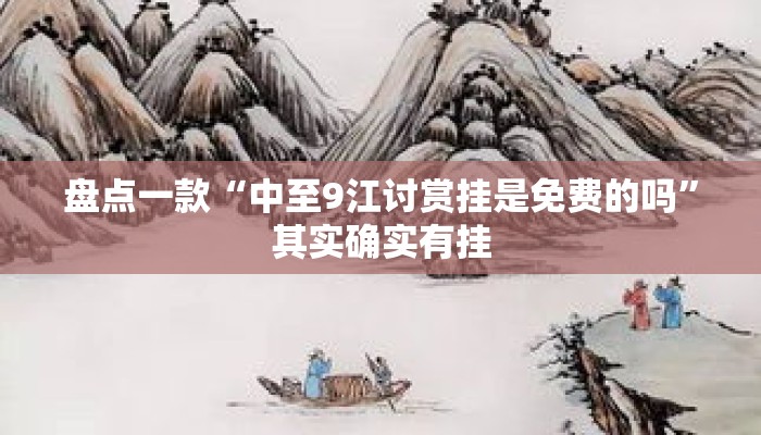 盘点一款“中至9江讨赏挂是免费的吗”其实确实有挂