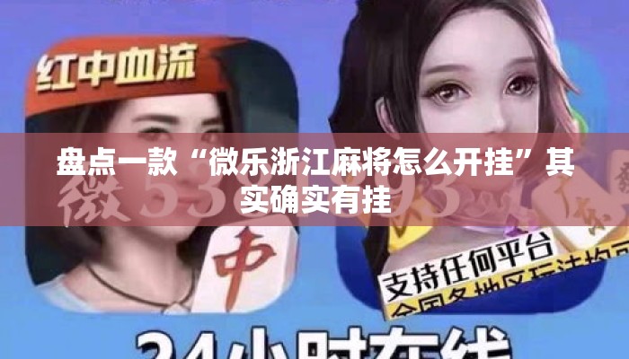 盘点一款“微乐浙江麻将怎么开挂”其实确实有挂