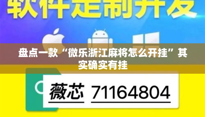 盘点一款“微乐浙江麻将怎么开挂	”其实确实有挂