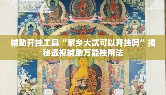 辅助开挂工具“家乡大贰可以开挂吗”揭秘透视辅助万能挂用法