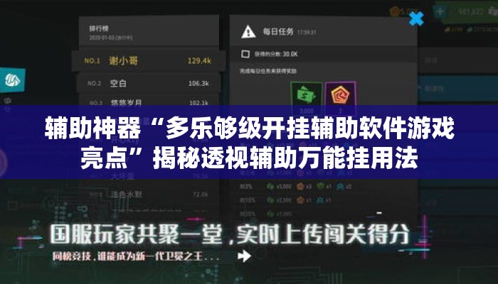 辅助神器“多乐够级开挂辅助软件游戏亮点”揭秘透视辅助万能挂用法