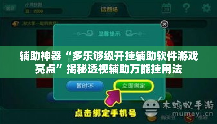 辅助神器“多乐够级开挂辅助软件游戏亮点	”揭秘透视辅助万能挂用法
