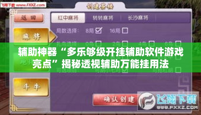 辅助神器“多乐够级开挂辅助软件游戏亮点”揭秘透视辅助万能挂用法