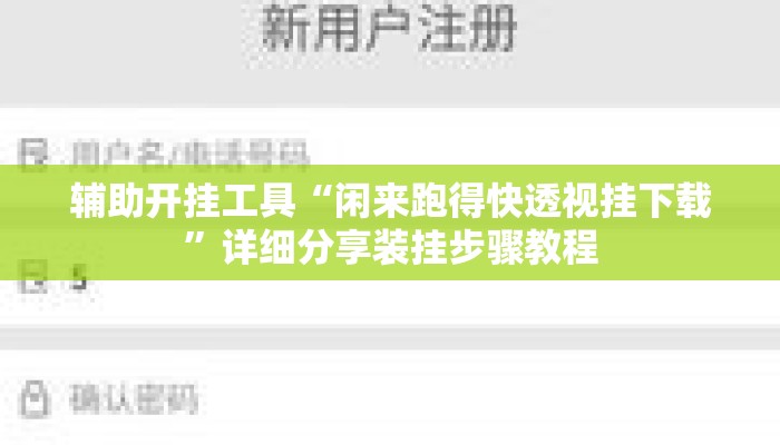 辅助开挂工具“闲来跑得快透视挂下载”详细分享装挂步骤教程