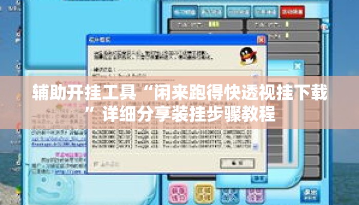 辅助开挂工具“闲来跑得快透视挂下载”详细分享装挂步骤教程
