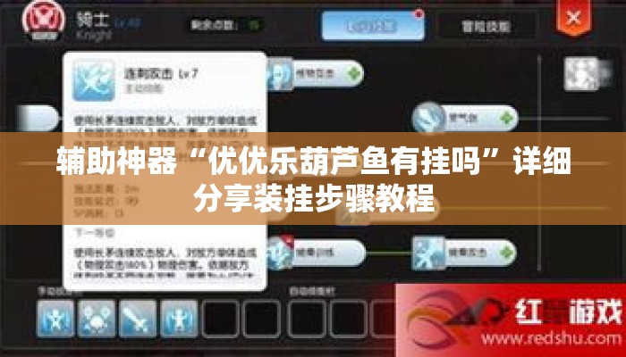辅助神器“优优乐葫芦鱼有挂吗”详细分享装挂步骤教程