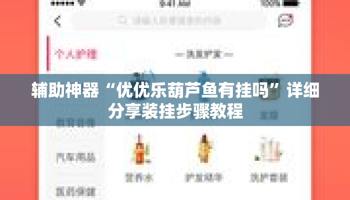 辅助神器“优优乐葫芦鱼有挂吗”详细分享装挂步骤教程