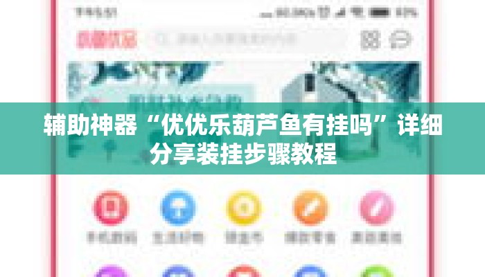 辅助神器“优优乐葫芦鱼有挂吗”详细分享装挂步骤教程