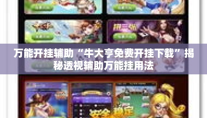 万能开挂辅助“牛大亨免费开挂下载”揭秘透视辅助万能挂用法