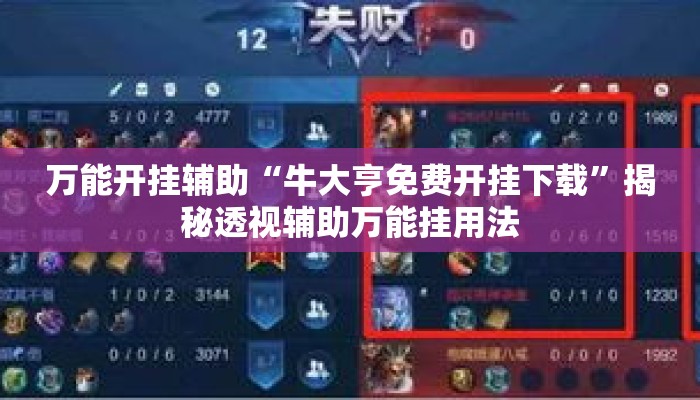 万能开挂辅助“牛大亨免费开挂下载	”揭秘透视辅助万能挂用法