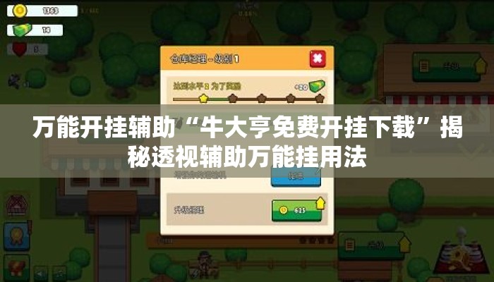 万能开挂辅助“牛大亨免费开挂下载”揭秘透视辅助万能挂用法