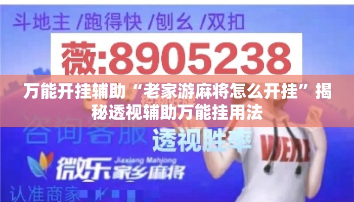 万能开挂辅助“老家游麻将怎么开挂	”揭秘透视辅助万能挂用法