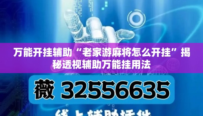 万能开挂辅助“老家游麻将怎么开挂”揭秘透视辅助万能挂用法