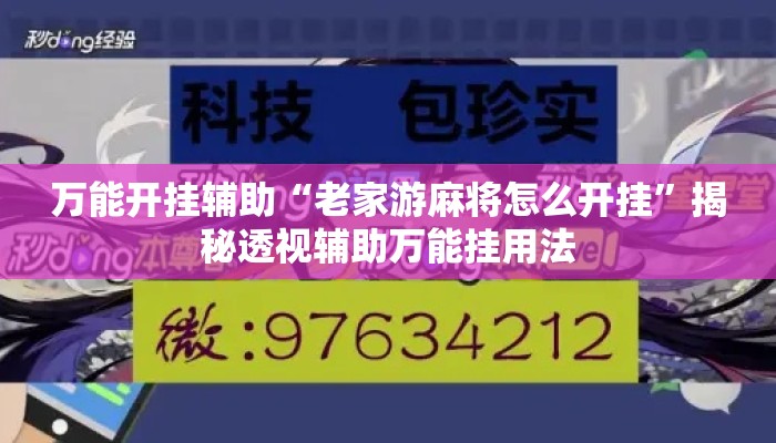 万能开挂辅助“老家游麻将怎么开挂”揭秘透视辅助万能挂用法