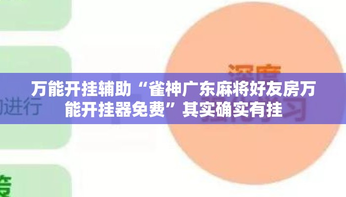 万能开挂辅助“雀神广东麻将好友房万能开挂器免费	”其实确实有挂