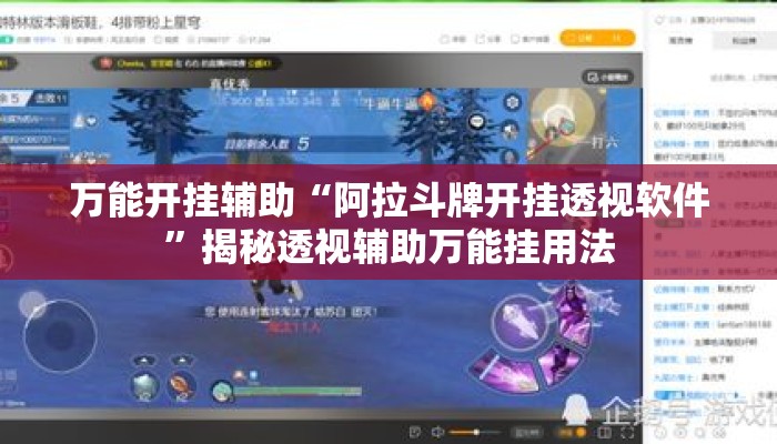 万能开挂辅助“阿拉斗牌开挂透视软件”揭秘透视辅助万能挂用法