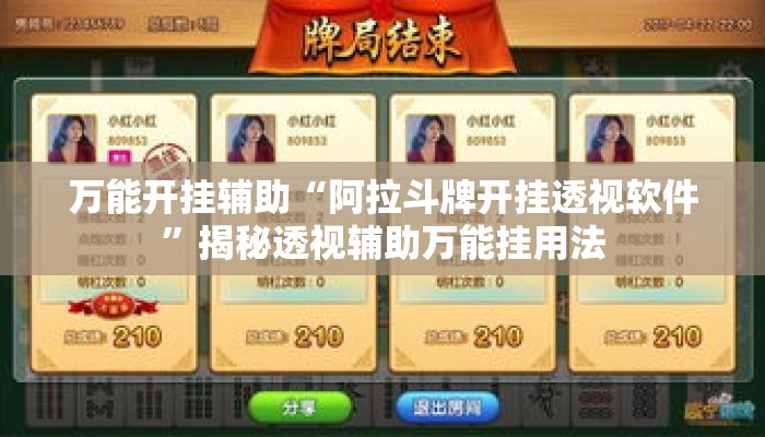 万能开挂辅助“阿拉斗牌开挂透视软件”揭秘透视辅助万能挂用法