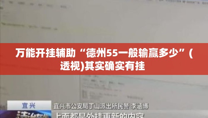 万能开挂辅助“德州55一般输赢多少	”(透视)其实确实有挂 