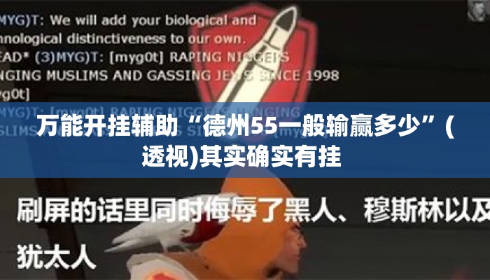 万能开挂辅助“德州55一般输赢多少”(透视)其实确实有挂 