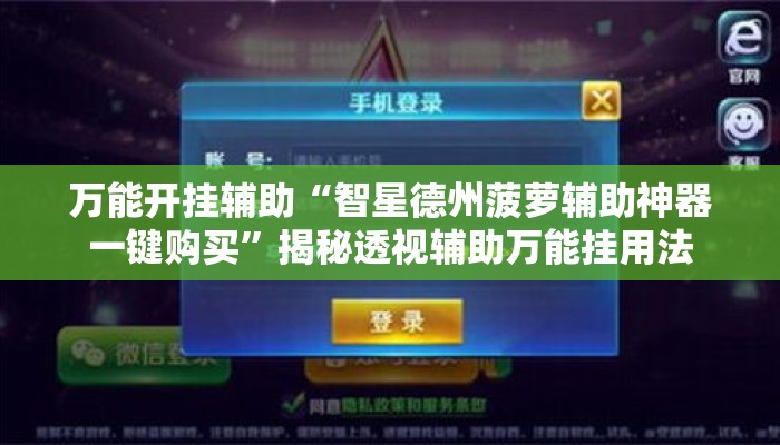 万能开挂辅助“智星德州菠萝辅助神器一键购买	”揭秘透视辅助万能挂用法