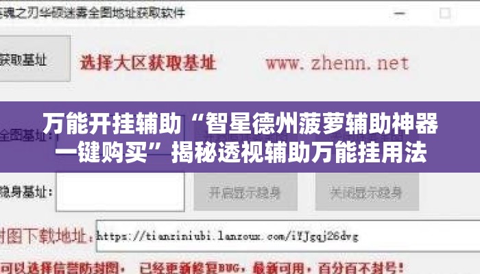 万能开挂辅助“智星德州菠萝辅助神器一键购买”揭秘透视辅助万能挂用法
