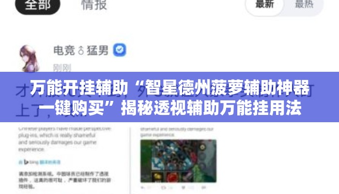 万能开挂辅助“智星德州菠萝辅助神器一键购买	”揭秘透视辅助万能挂用法