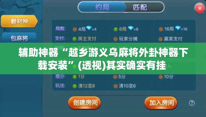 辅助神器“越乡游义乌麻将外卦神器下载安装”(透视)其实确实有挂 